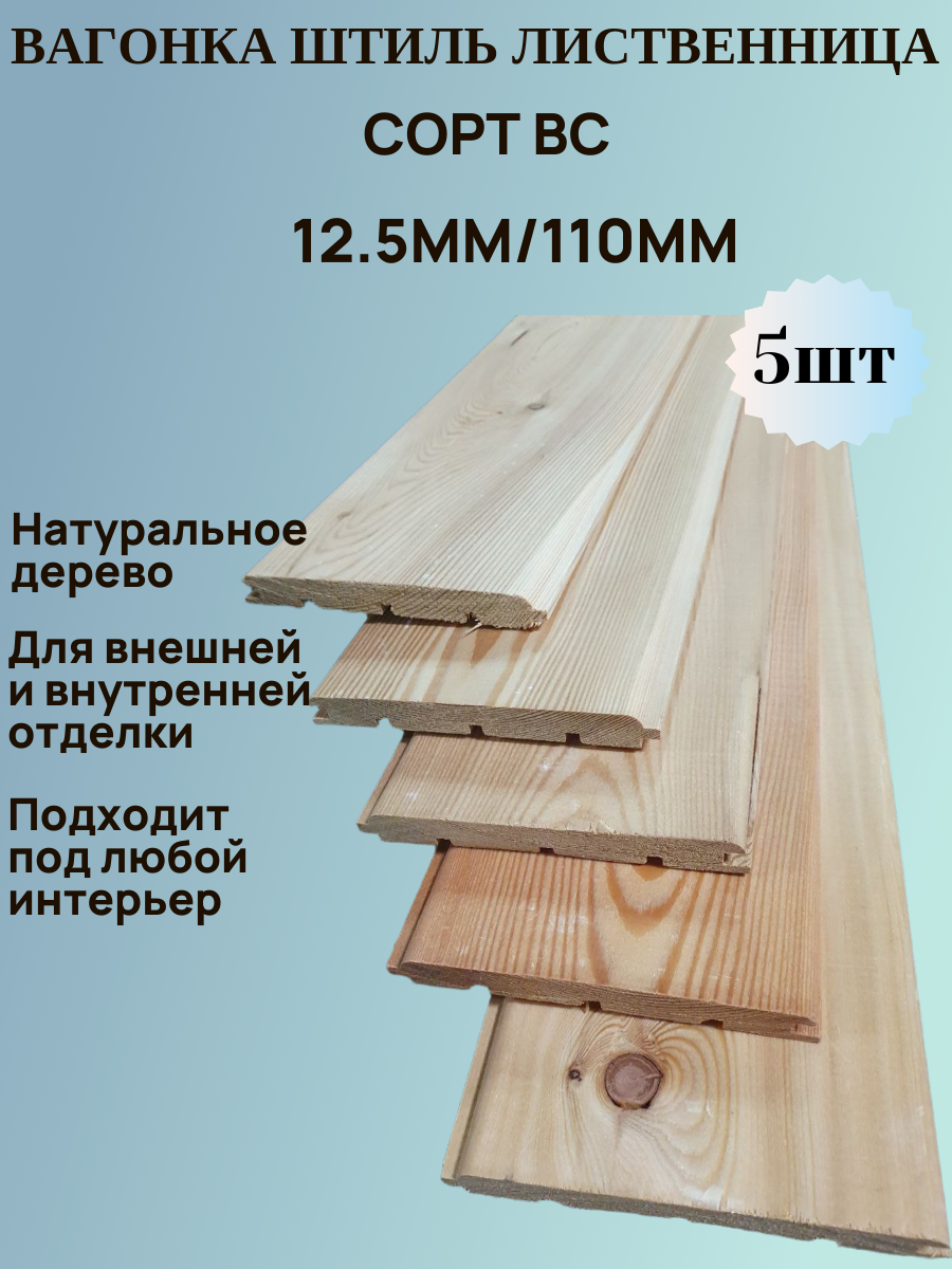 Вагонка Штиль из Лиственницы Сорт ВС 12.5мм/110мм